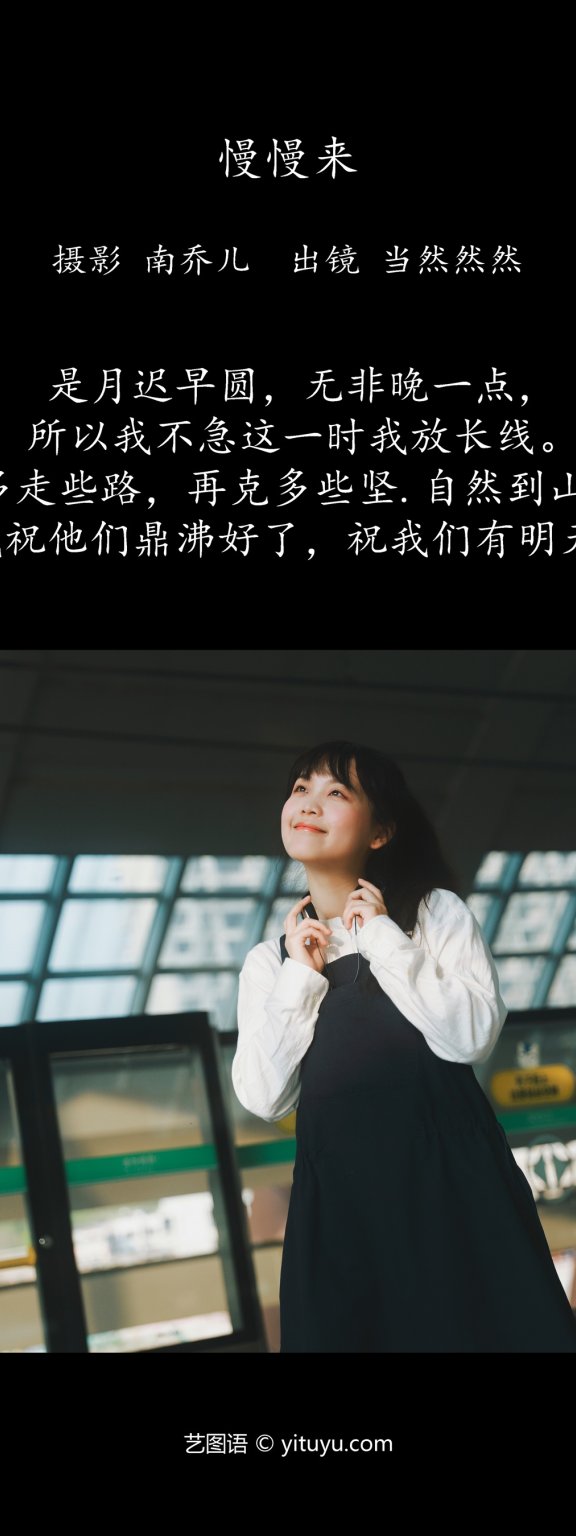 慢慢来 当然然然