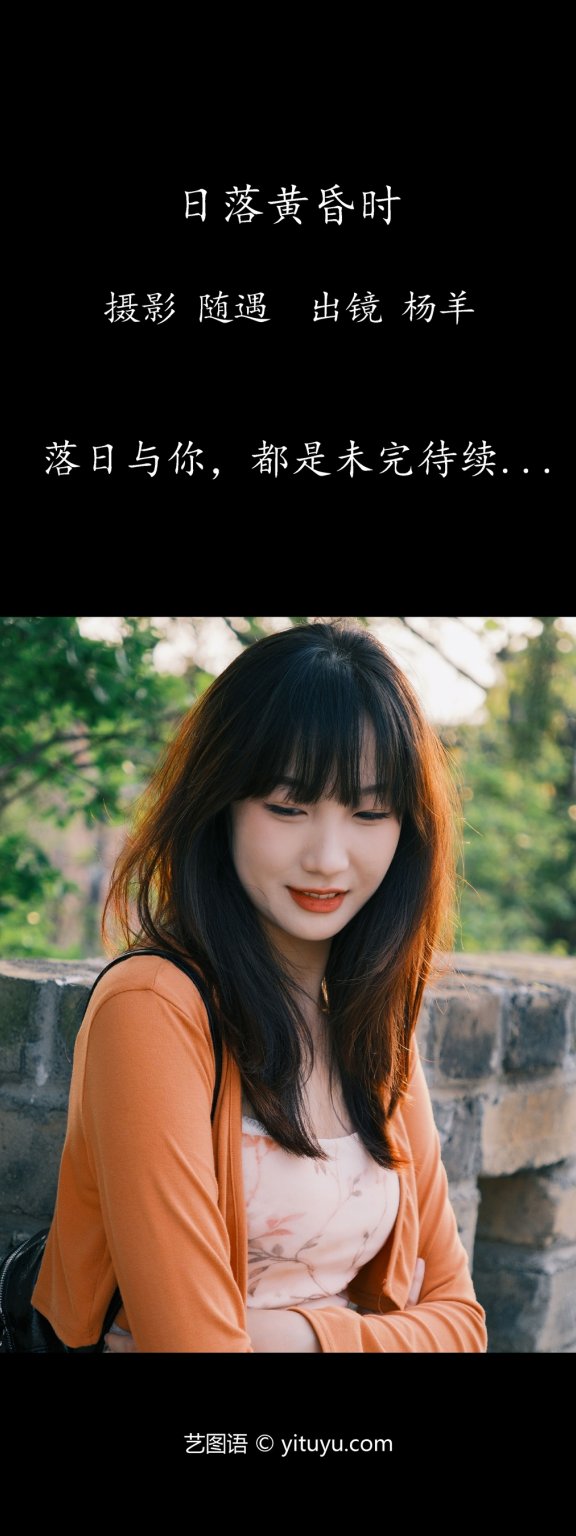 日落黄昏时 杨羊