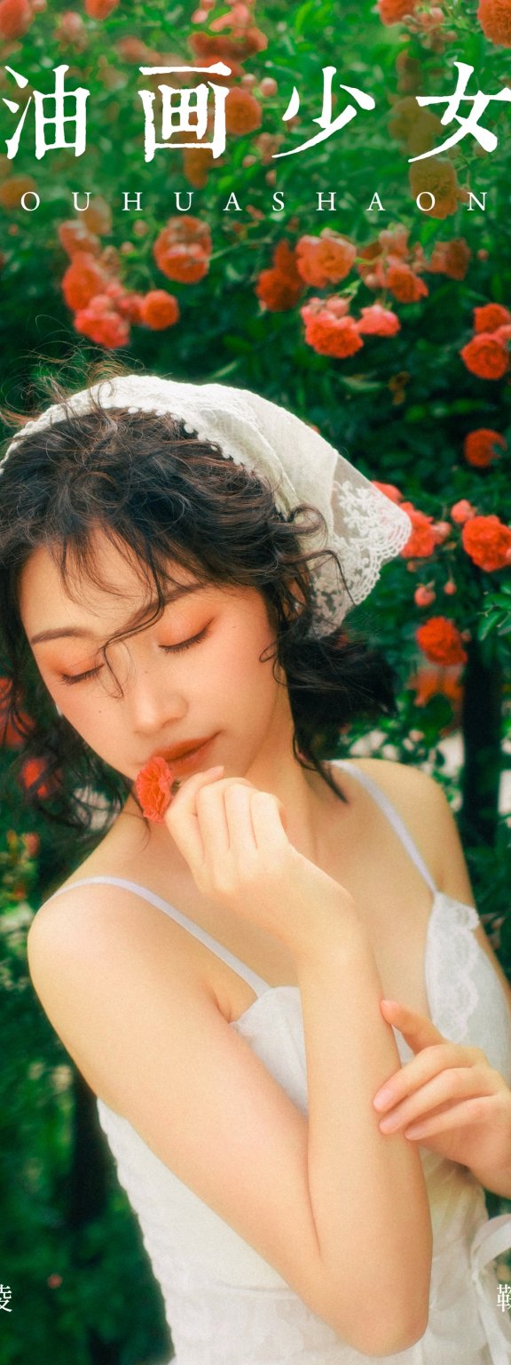 油画少女 鞠子