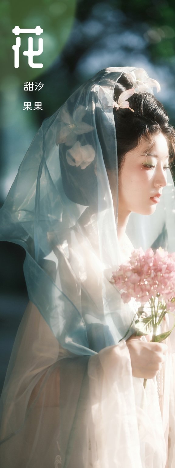 执花 果果