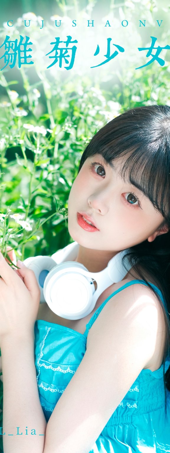 雏菊少女 一只暖暖