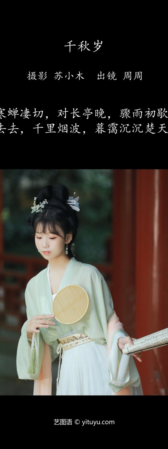 千秋岁 周周Ay