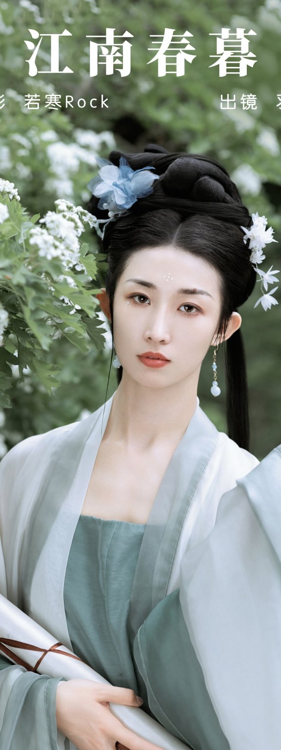江南春暮 羽璇