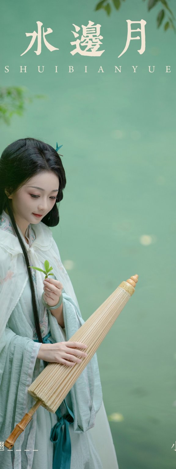 水边月 小羊