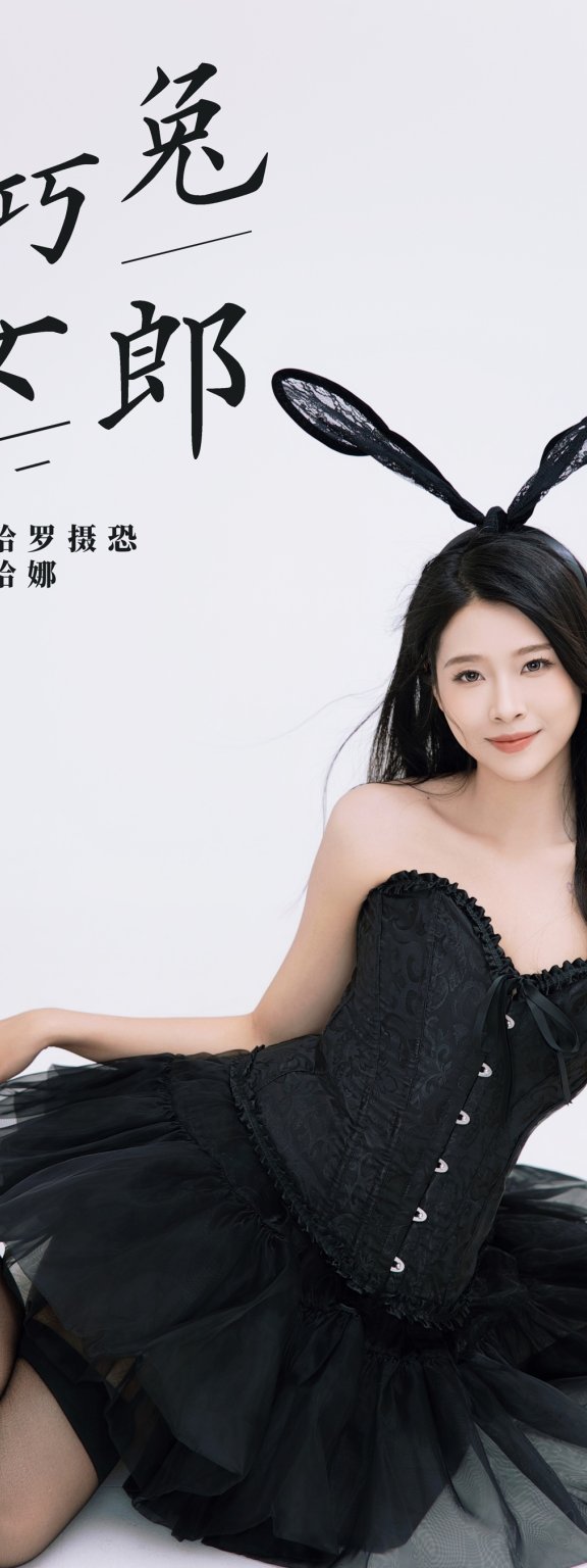 乖巧兔女郎 哈娜