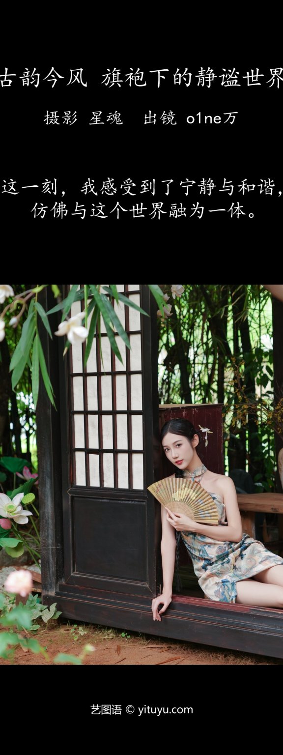 古韵今风：旗袍下的静谧世界 o1ne万