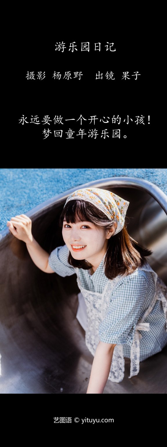 游乐园日记 幸田实果子