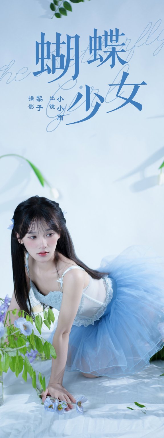 蝴蝶少女 小小雨