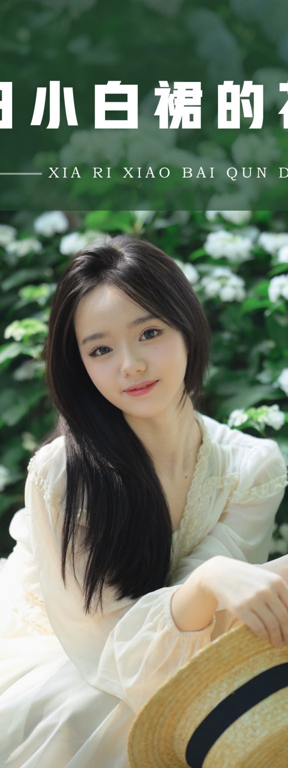 夏日小白裙的花季 十元