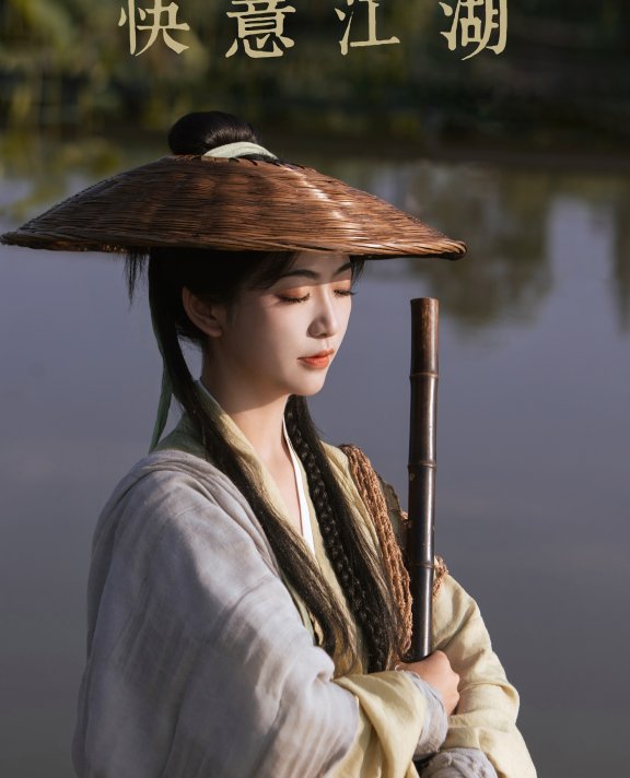快意江湖 小薯片儿