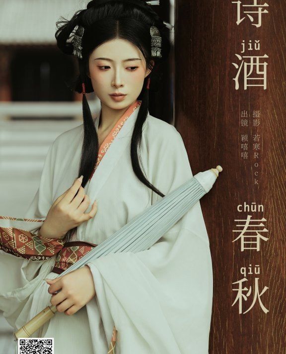 诗酒春秋 颖嘻嘻