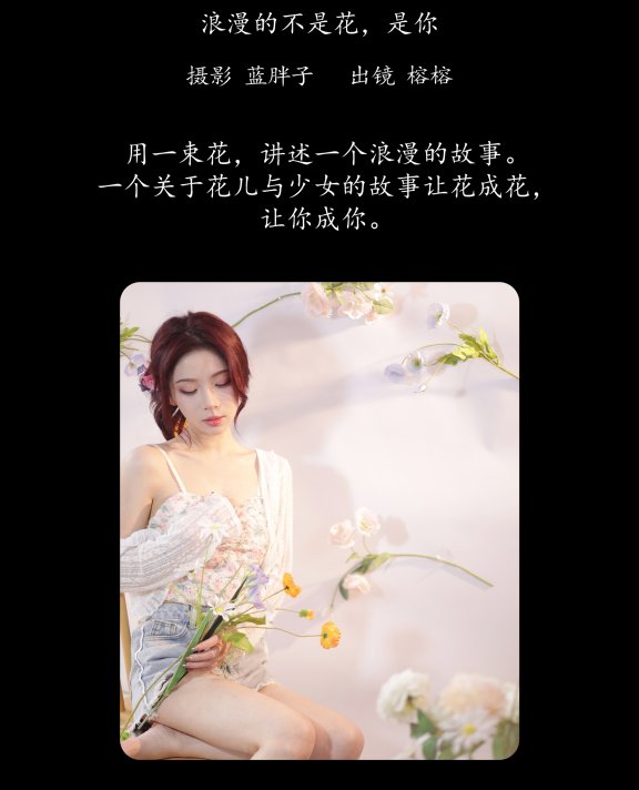 浪漫的不是花,是你 榕榕