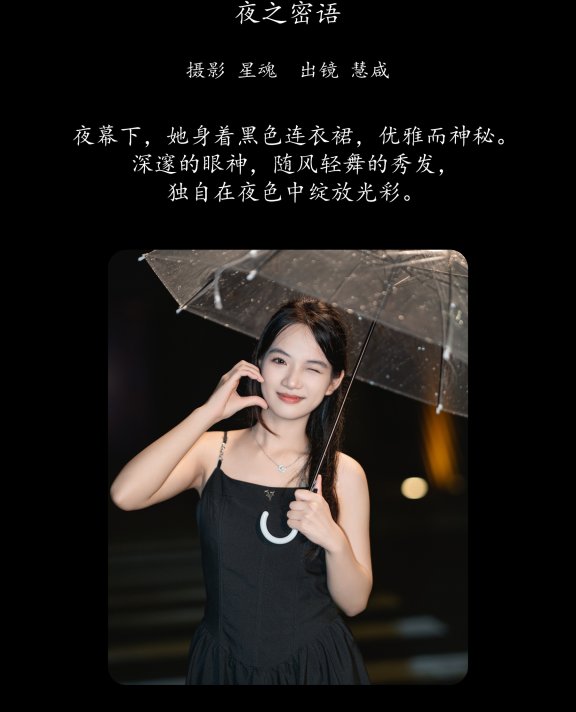 夜之密语 慧咸