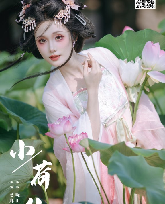 小荷仙 一枝沐瑶瑶