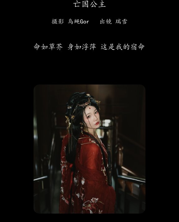 亡国公主 瑞雪mizuyuki