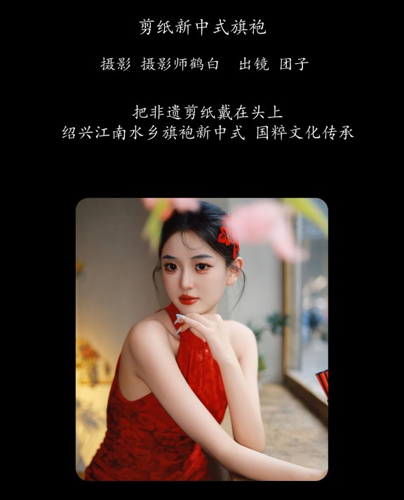 剪纸新中式旗袍 团几