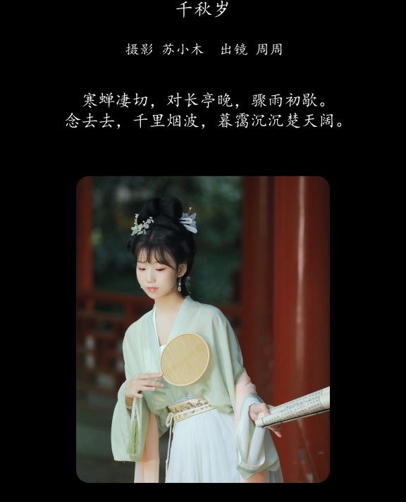 千秋岁 周周Ay