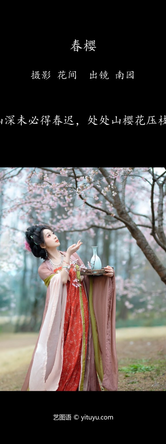 春樱 周轩亦(南园竹子)