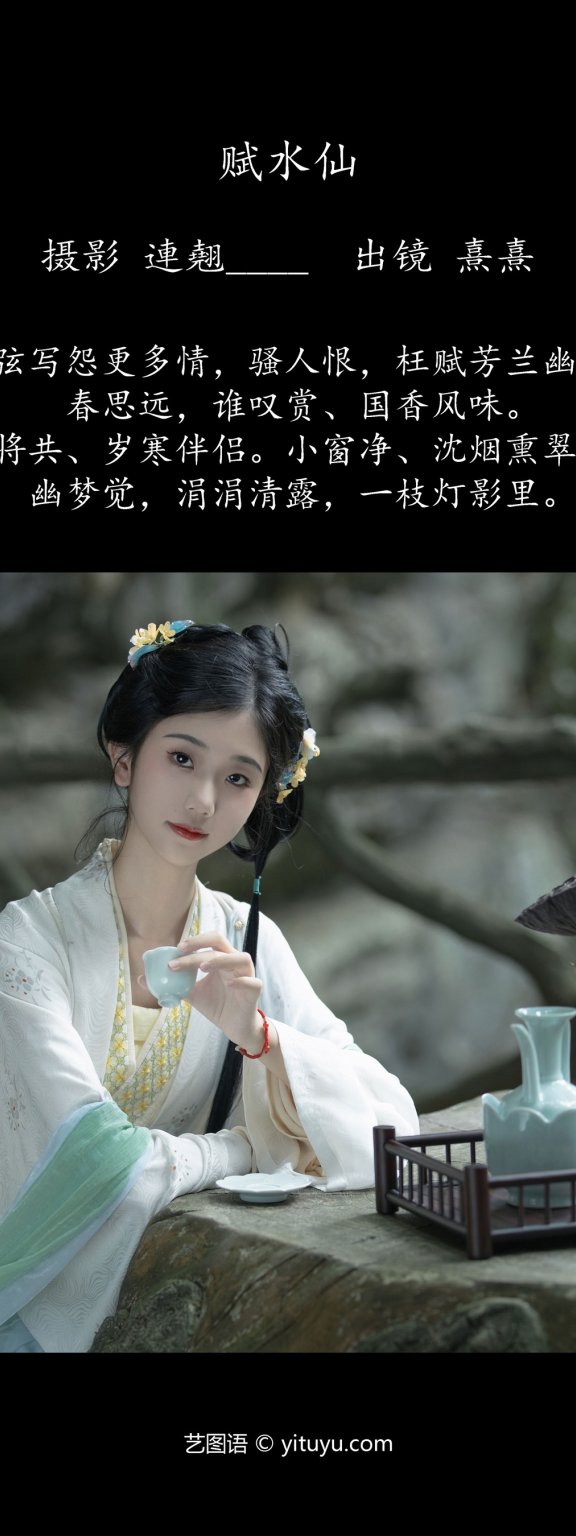 赋水仙 熹熹
