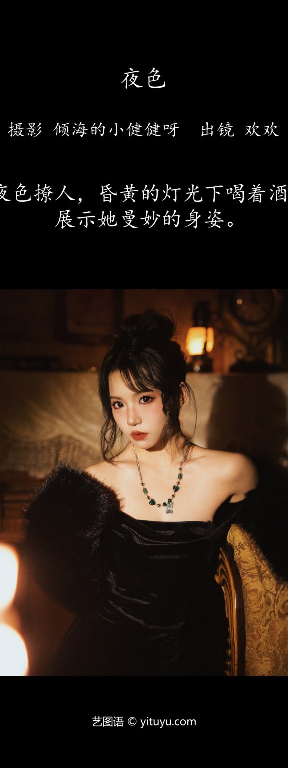 夜色 欢欢