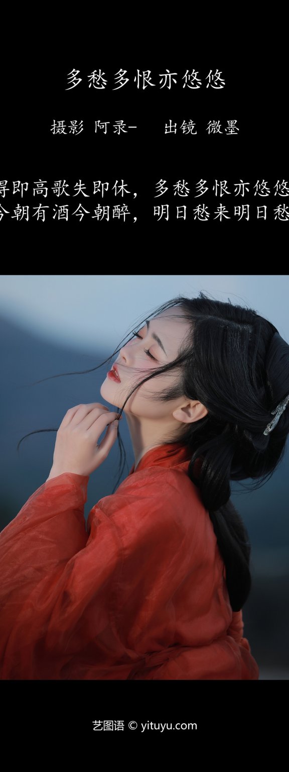 多愁多恨亦悠悠 微墨