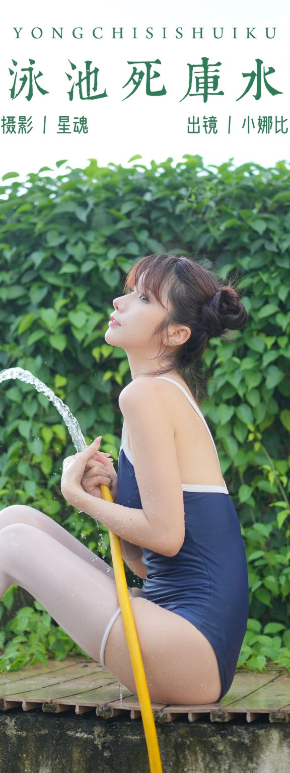 泳池死库水 小娜比