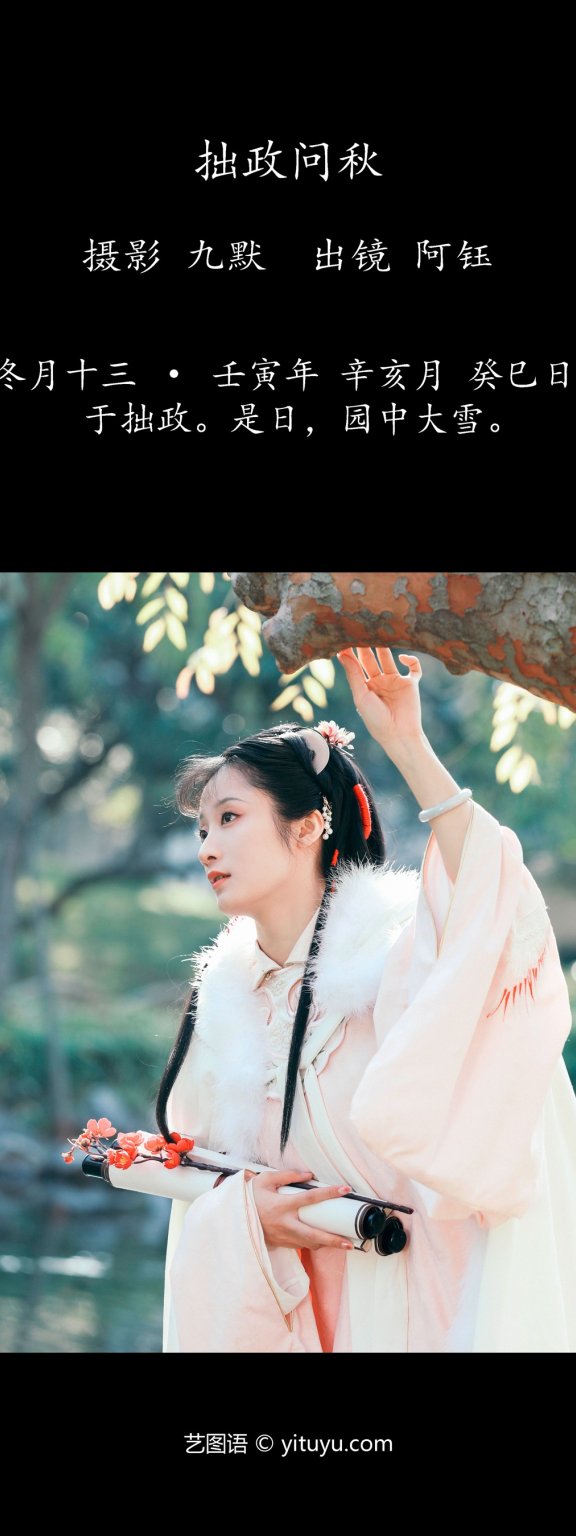 拙政问秋 钰子-舞者王钰