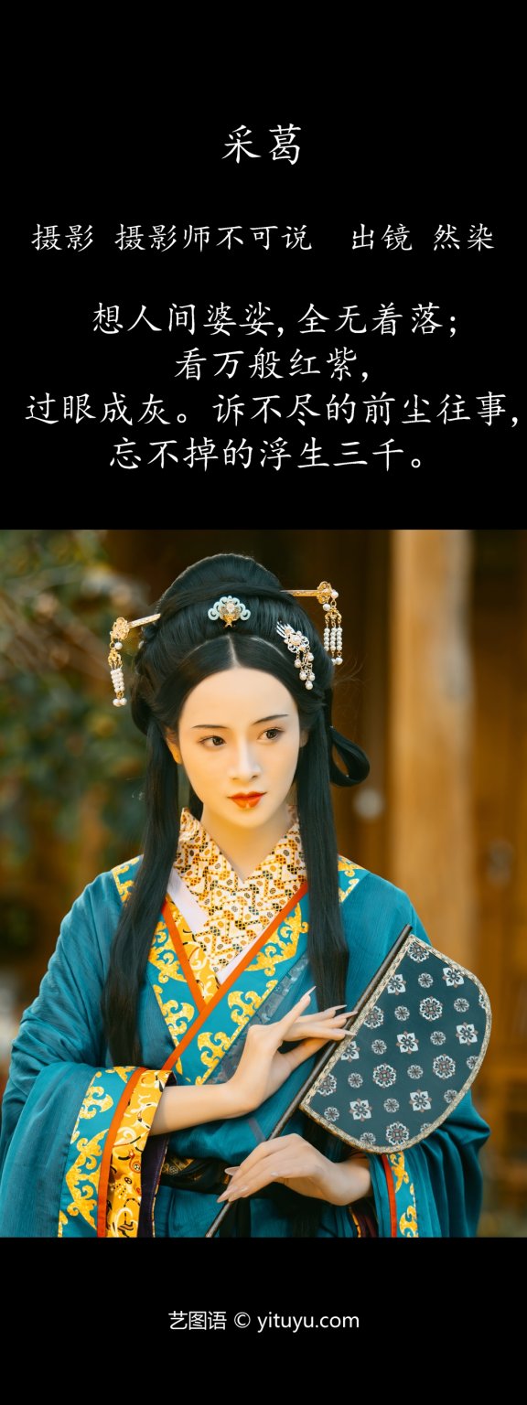 采葛 然染