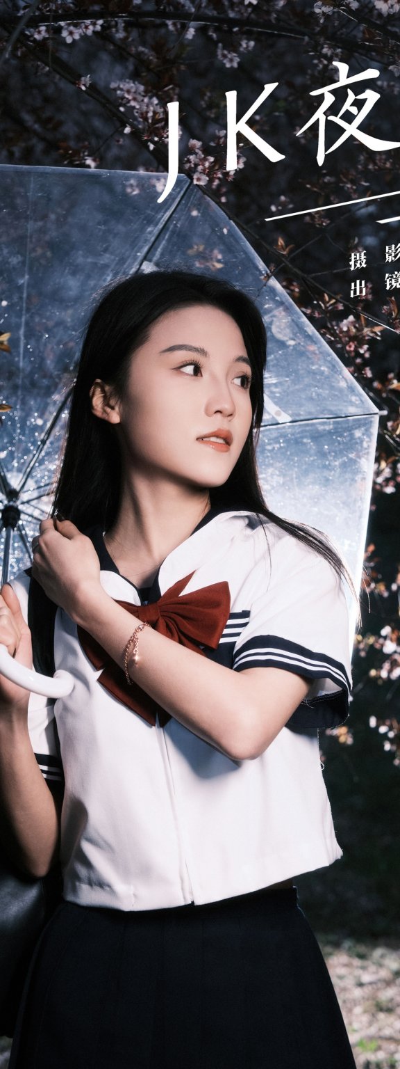 jk夜景 妍妍