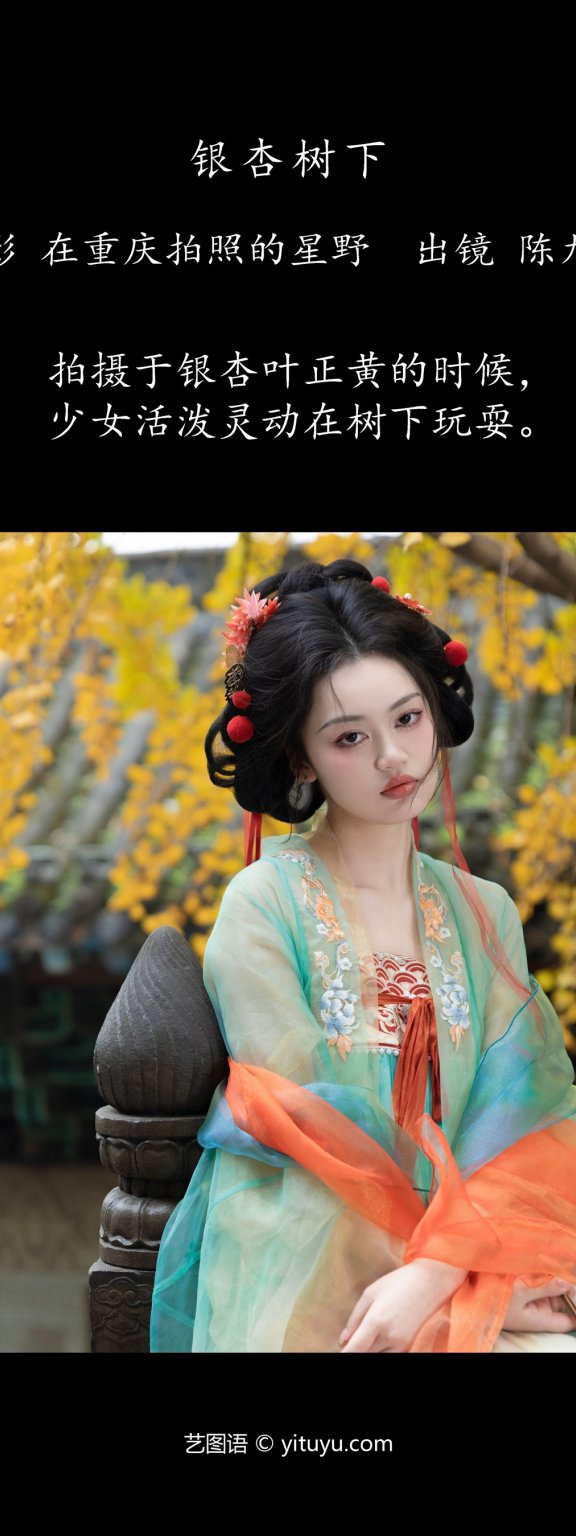 银杏树下 陈尤娜