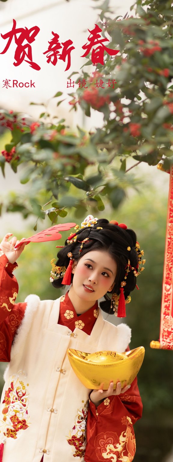 恭贺新春 婕妤