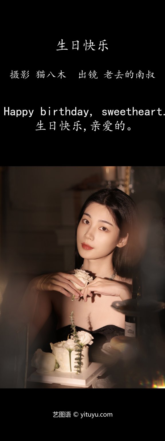 生日快乐 老去的南叔