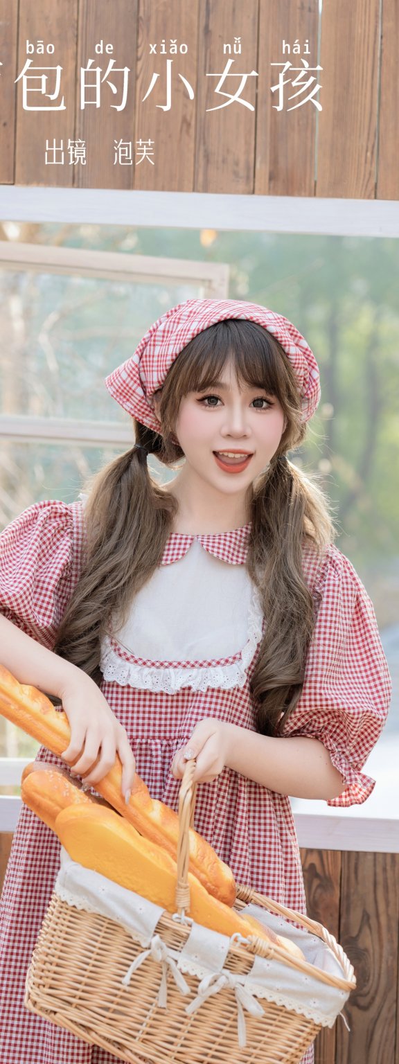 卖面包的小女孩 泡芙小方