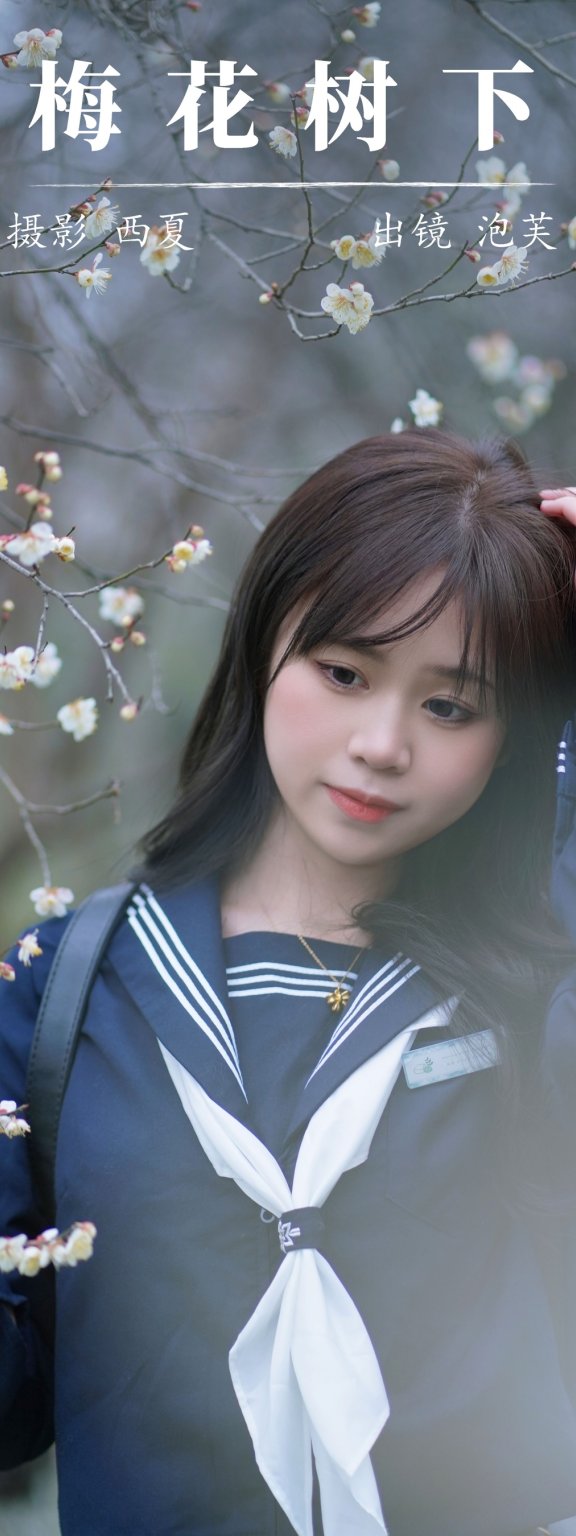 梅花树下 泡芙小方