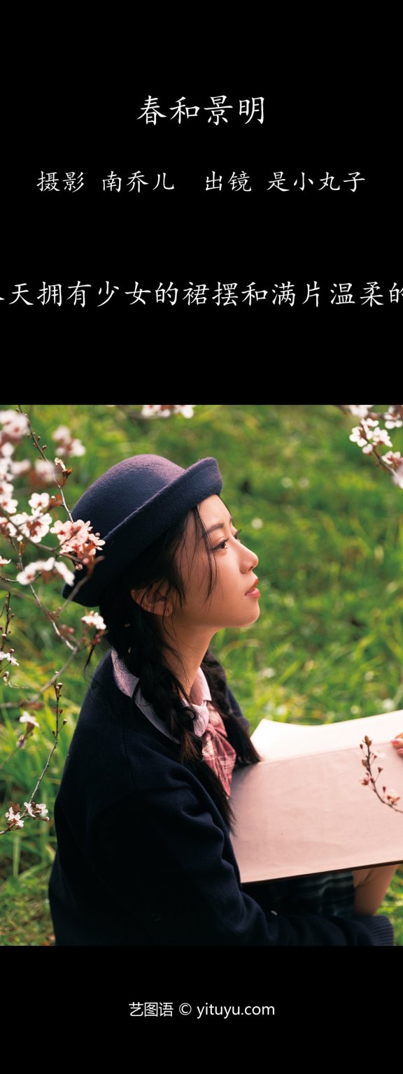 春和景明 是小丸子