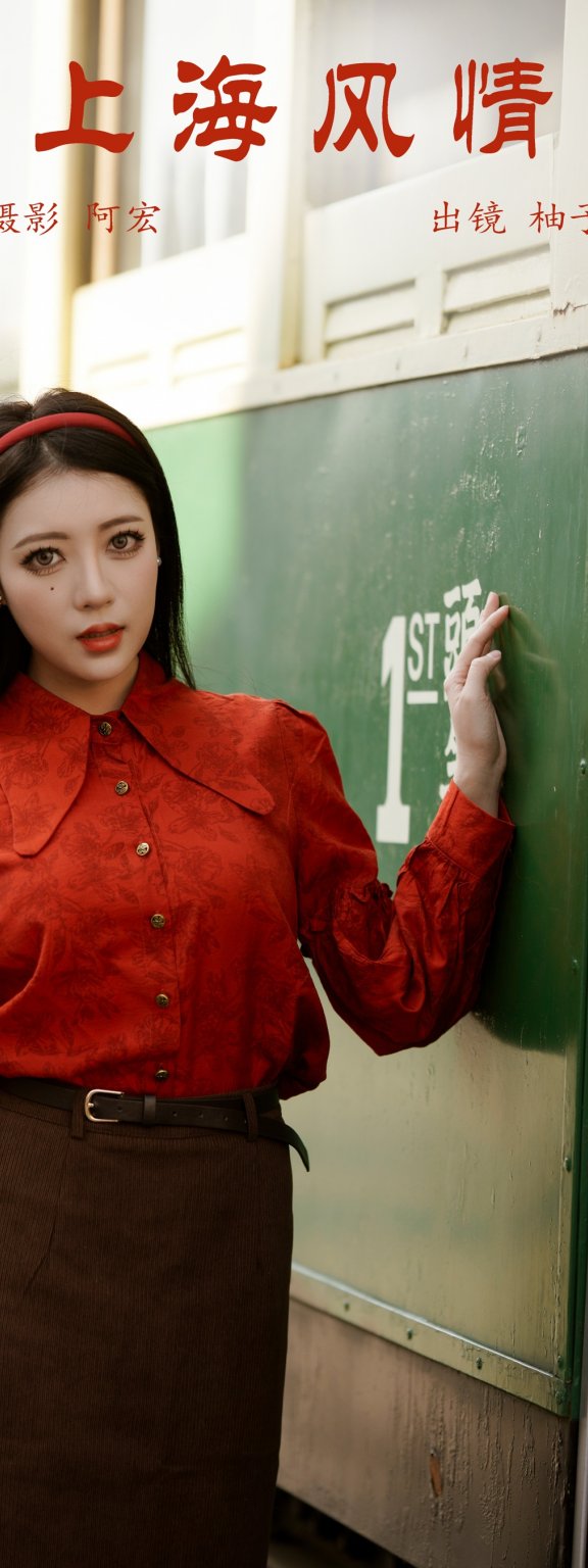 上海风情 暴走柚子