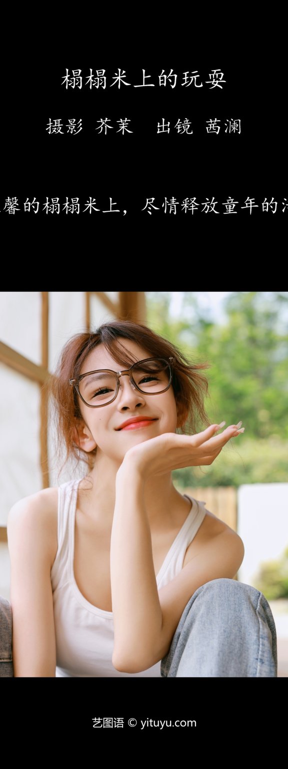 榻榻米上的玩耍 茜澜