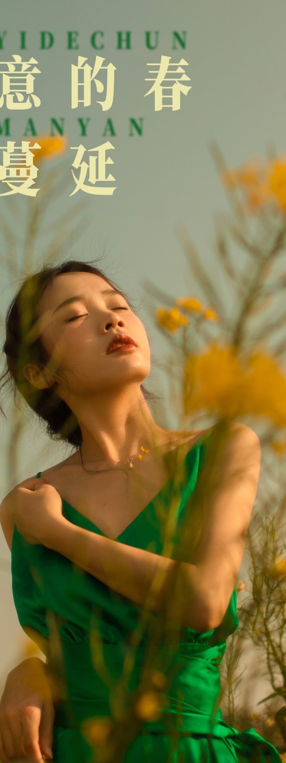 肆意的春在蔓延 一