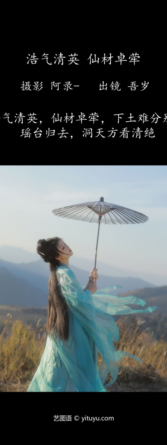 浩气清英，仙材卓荦 吾岁