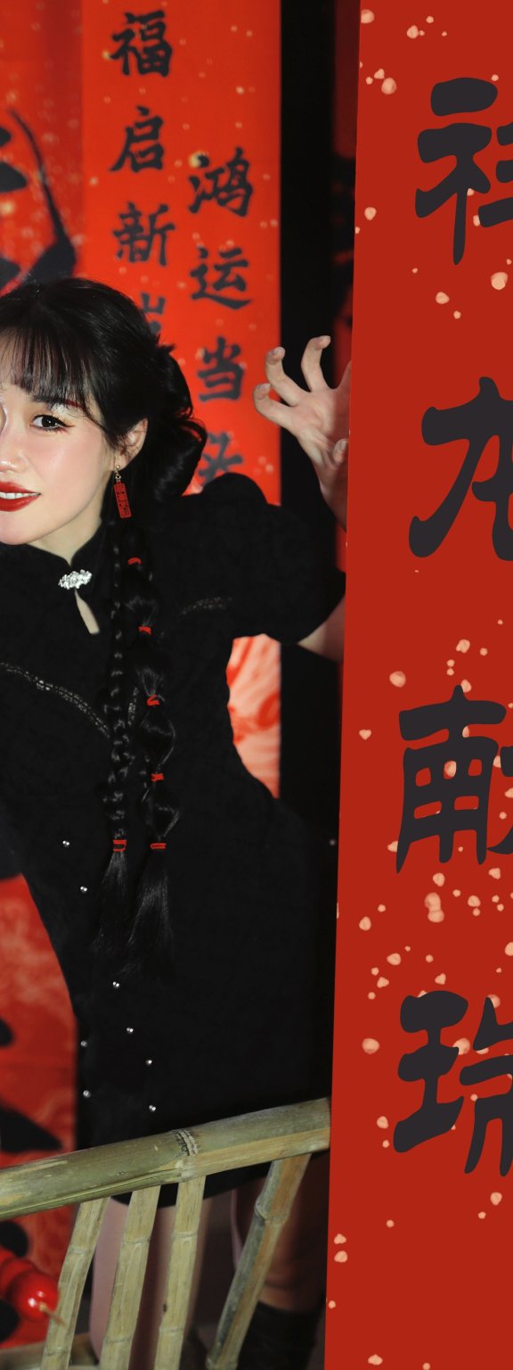 祥龙献瑞 迟白