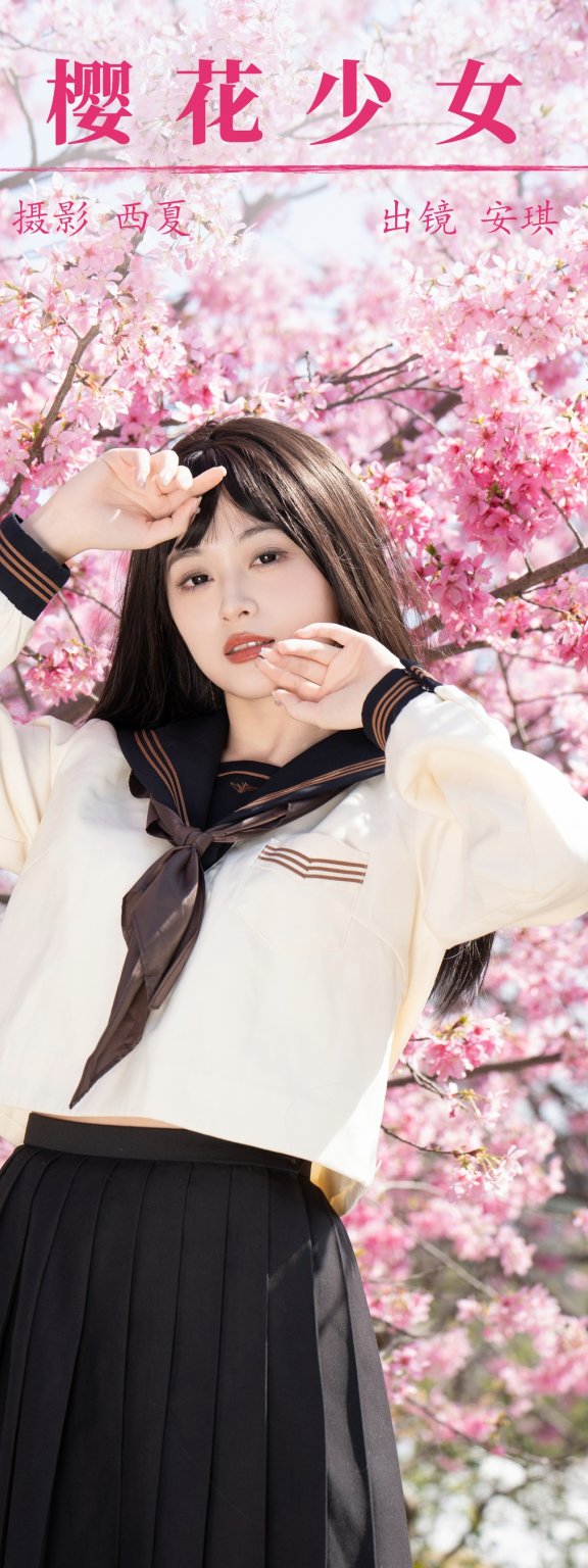 樱花少女 安琪不吃香菇