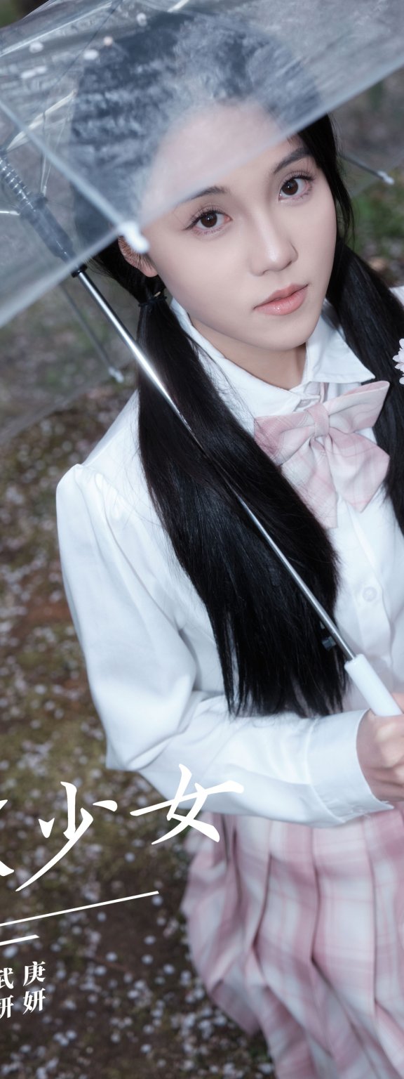 jk少女 妍妍