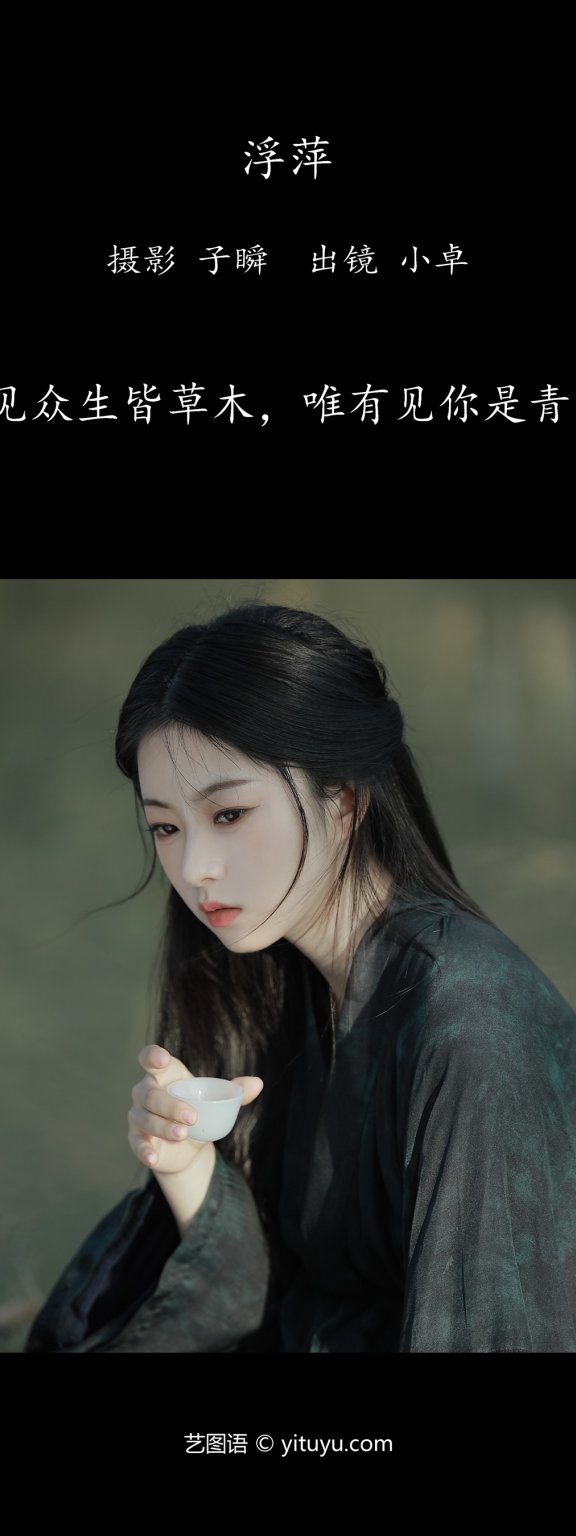 浮萍 小卓