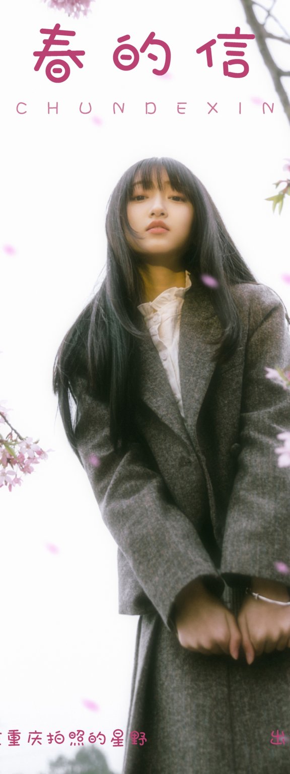 春的信 二两风月