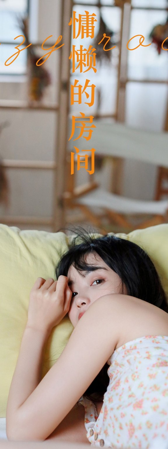 慵懒的房间 小薇人儿