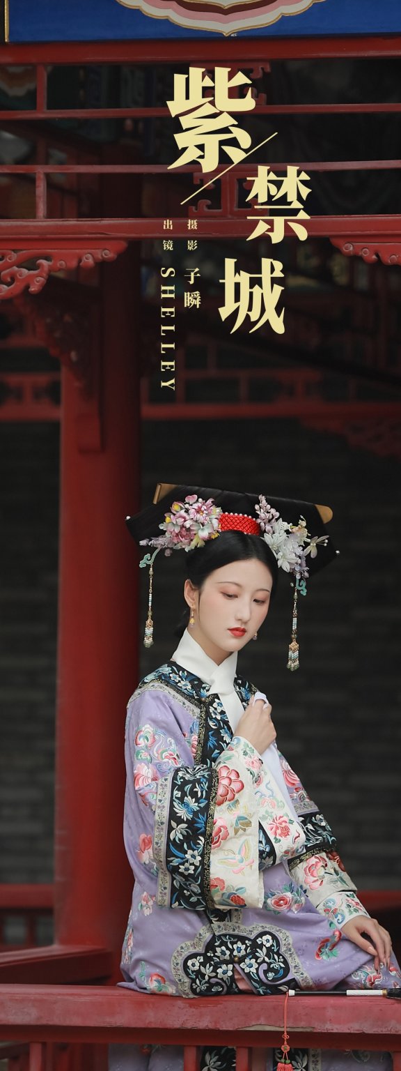 紫禁城 Shelley