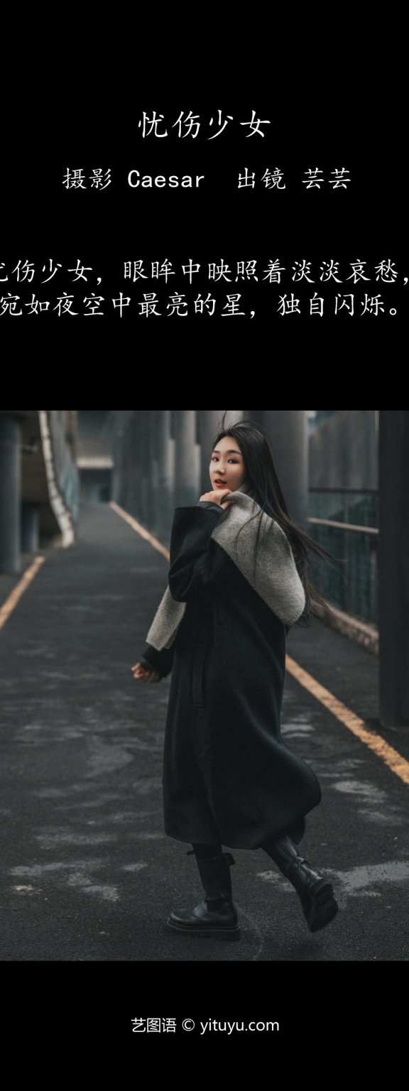 忧伤少女 芸芸