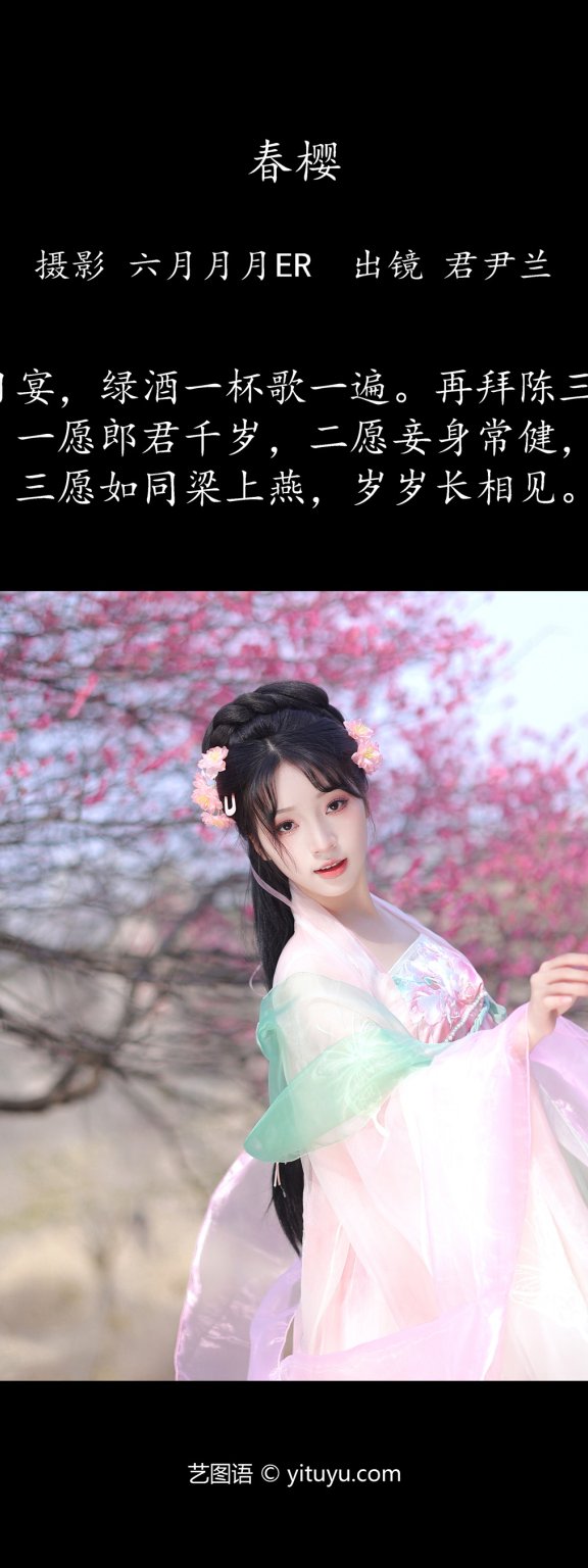 春樱 君尹兰