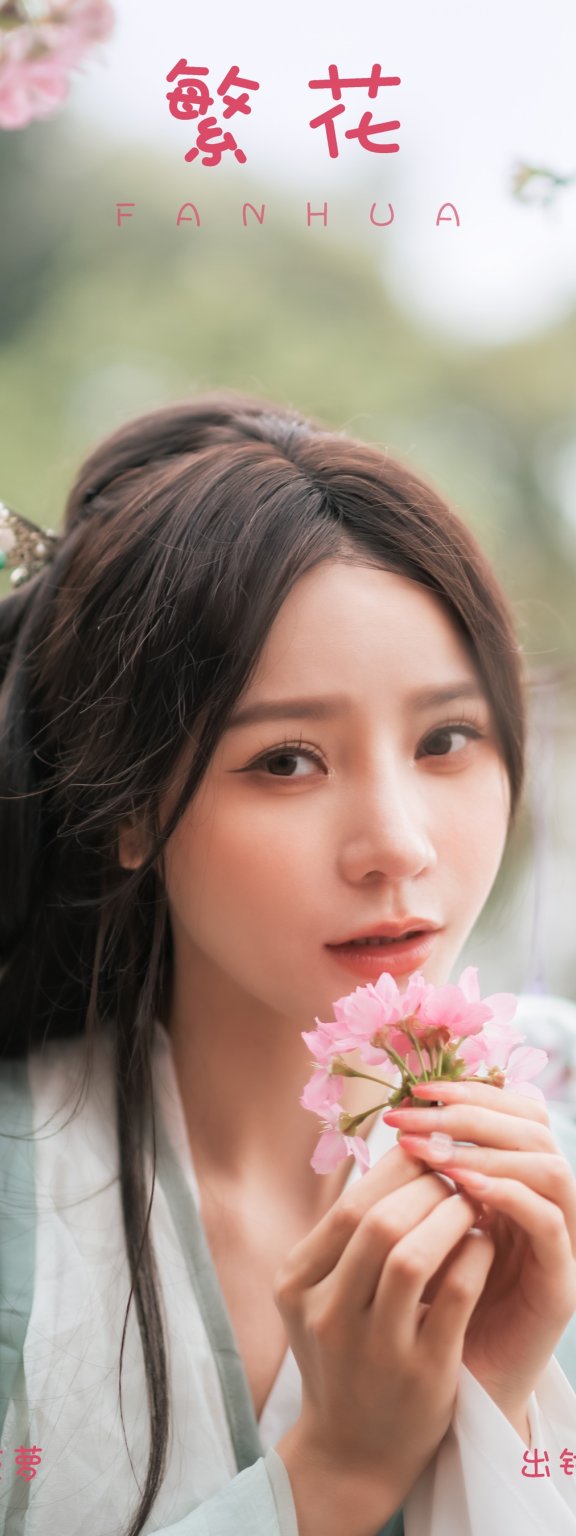 繁花 yoke