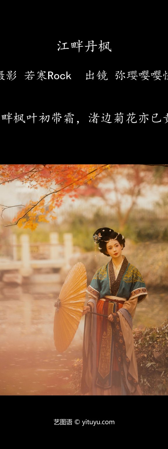 江畔丹枫 弥璎呀